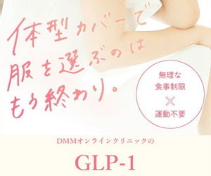 DMMオンラインクリニック